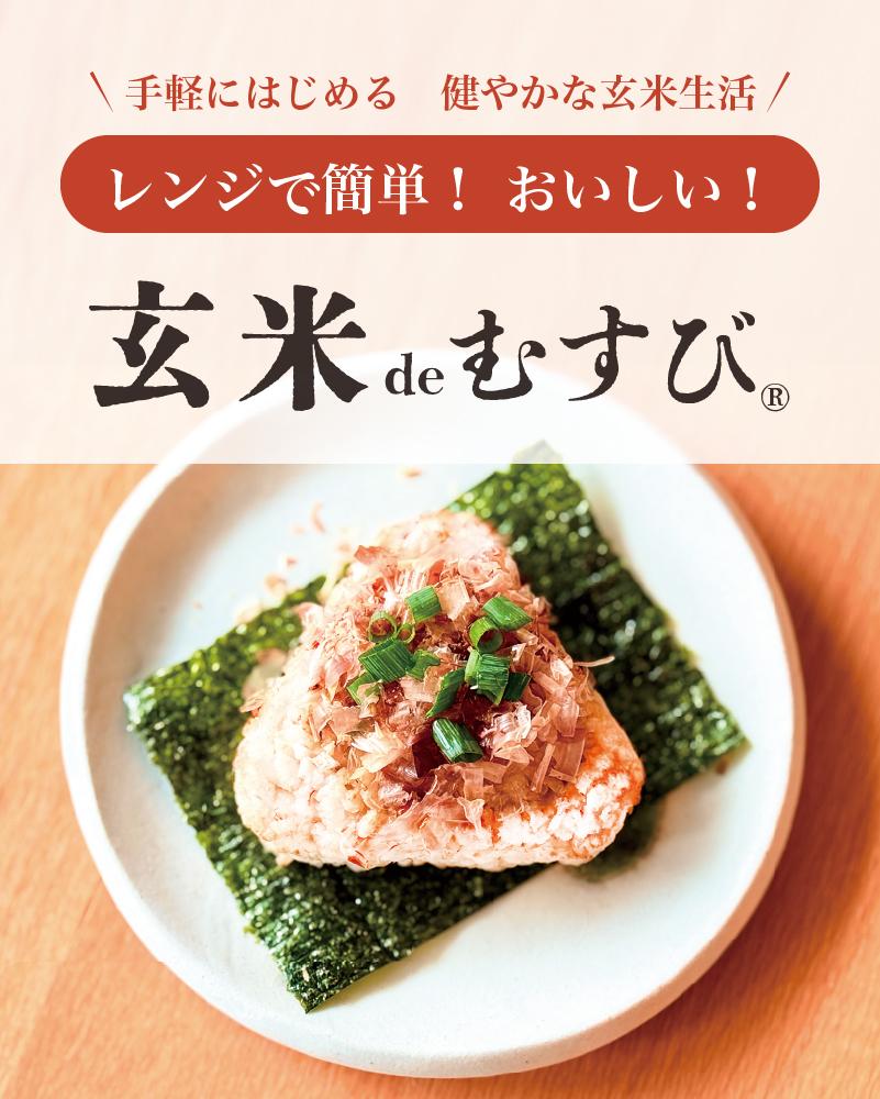 3181の玄米おむすび【玄米deむすび】